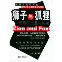 正版新书]狮子与狐狸(领导的力量与智慧)李一宁9787801950741
