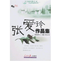 正版新书]中外精美散文:张爱玲作品集刘泽学9787802081048