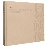 正版新书]自然映像(精)责编:魏长水|摄影:姜平9787802363502