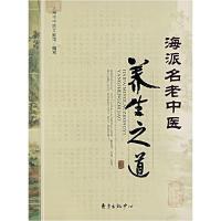 正版新书]海派名老中医养生之道上海市中医文献馆9787801866288