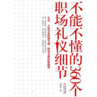 正版新书]不能不懂的360个职场礼仪细节李晓林9787802519473