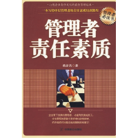 正版新书]管理者责任素质黄彦杰9787801798855