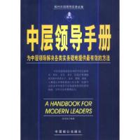 正版新书]中层领导手册张培驰9787801791474