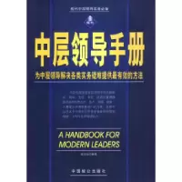 正版新书]中层领导手册张培驰9787801791474