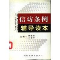 正版新书]信访条例辅导读本曹康泰、王学军 主编9787801824813