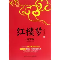 正版新书]红楼梦(青少版)/拓展阅读书系/成长书架(清)曹雪芹|主