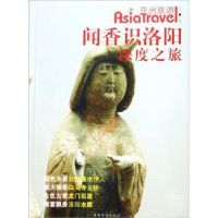 正版新书]闻香识洛阳-深度之旅瓦兰9787802223332