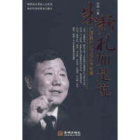 正版新书]朱新礼如是说-汇源果汁的倔强生存智慧刘茵 著97878025