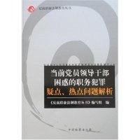 正版新书]当前党员领导干部困惑的职务犯罪疑点、热点问题解析《