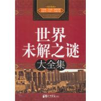 正版新书]世界未解之谜大全集秋实9787802209763