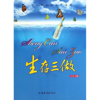 正版新书]生存三做方军9787802221475