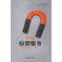 正版新书]超星级惊赞服务:如何留[美]司哥9787801865717