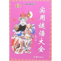正版新书]实用谜语大全严锴9787801784650