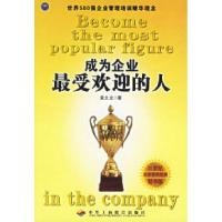 正版新书]成为企业最受欢迎的人袁文龙9787801933836