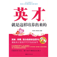 正版新书]英才,就是这样培养出来的何玉环 秦庆瑞9787802038189