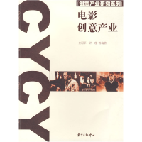 正版新书]电影创意产业?????????9787801869579