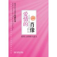 正版新书]爱情的肖像:历史上的伟大恋人(美)哈伯德 苏世军978780