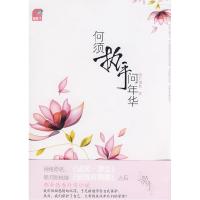 正版新书]何须执手问年华(青梅竹马和一夜情男人的情感较量)明