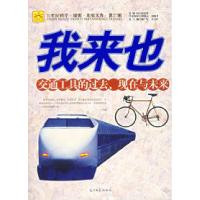 正版新书]我来也:交通工具的过去、现在与未来杨广军 吴玉红978