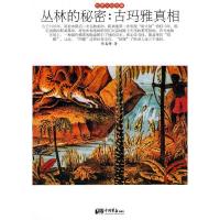 正版新书]丛林的秘密:古玛雅真相陈春锋 著9787802205383
