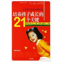 正版新书]培养孩子成长的21个关键张鹏9787802320437