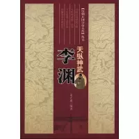 正版新书]天纵神武:李渊姜正成9787802508668