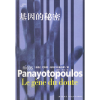 正版新书]基因的秘密(希)帕纳约托普洛斯 刘华 李华9787802252