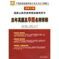 正版新书]2010国家公务员录用考试辅导用书:历年真题及华图名师