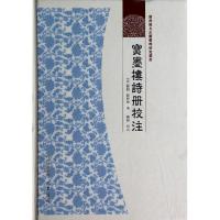 正版新书]宝墨楼诗册校注苏时学9787807527237