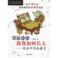 正版新书]袋鼠妈妈教我如何长大:童话中的性教育蔺廉克 著9787