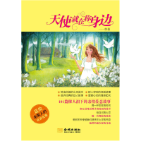 正版新书]天使就在你身边一一9787802519053