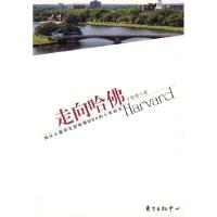 正版新书]走向哈佛于智博9787801869715