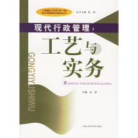 正版新书]现代行政管理:工艺与实务孙荣9787806817612