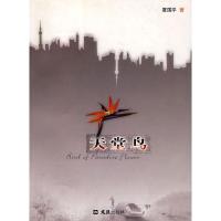 正版新书]天堂鸟夏国平9787807413110