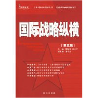 正版新书]国际战略纵横(第三辑)陈佩尧 夏立平9787802320857