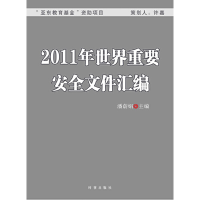 正版新书]2011年世界重要安全文件汇编潘蔚娟 主编978780232517