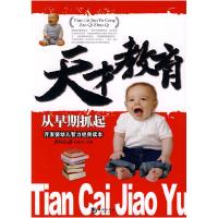正版新书]《天才教育从早期抓起》向佐初9787802134218