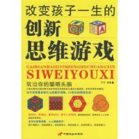 正版新书]改变孩子一生的创新思维游戏子志9787801757562