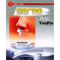 正版新书]药品广告的奥秘邓东 汪浩9787806776285