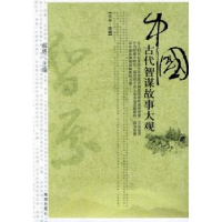 正版新书]中国古代智谋故事大观.全本.珍藏郝勇9787802130234