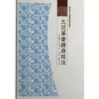 正版新书]九芝草堂诗存校注朱依真9787807525486