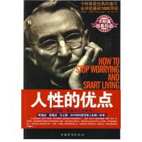正版新书]人性的优点(美)卡耐基 (Carnegie.D.)  著, 王红星