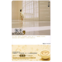 正版新书]永不,永不说再见云五9787802038578