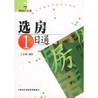 正版新书]选房1日通(购房7日通)王志腾9787801811516
