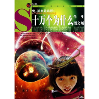 正版新书]青少年百科:十万个为什么郭漫9787802435766