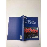 正版新书]中国少年儿童偶像与榜样研究报告中国青少年研究中心