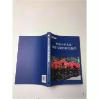 正版新书]中国少年儿童偶像与榜样研究报告中国青少年研究中心