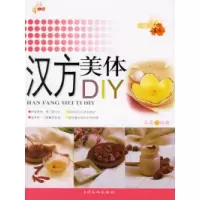 正版新书]汉方美体DIY——活力美人.DIY余芙9787807400073