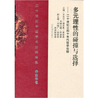 正版新书]多元理性的碰撞与选择——二十世纪三四十年代哲学论辩