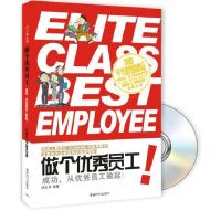 正版新书]做个优秀员工:成功,从优秀员工做起!(附DVD光盘1张